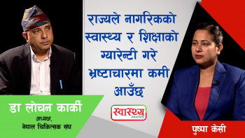 पाँच वर्षमा स्वास्थ्यमा १० जना मन्त्री फेरिए जनस्वास्थ्यका विषयमा को गम्भीर देख्नुभयो? [भिडियो वार्ता]